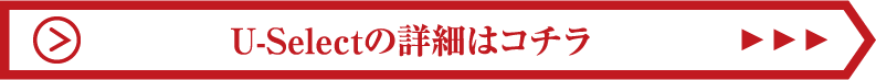 U-Select の詳細はこのリンクから