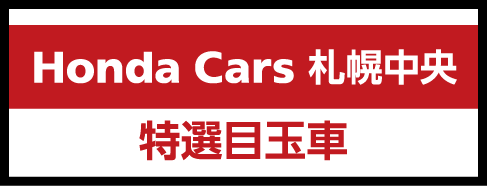 Honda Cars 札幌中央の特選目玉車を見る