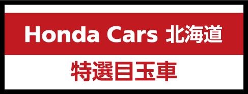 Honda Cars 北海道の特選目玉車を見る