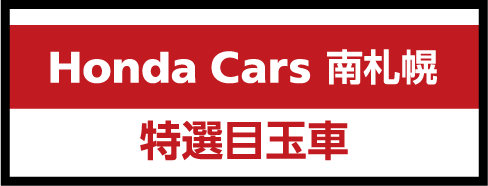 Honda Cars 南札幌の特選目玉車を見る