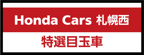 Honda Cars 札幌西の特選目玉車を見る
