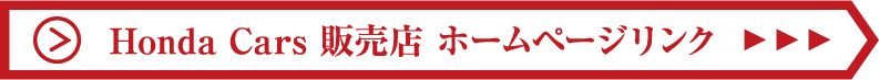 Honda Cars 販売店ホームページリンク